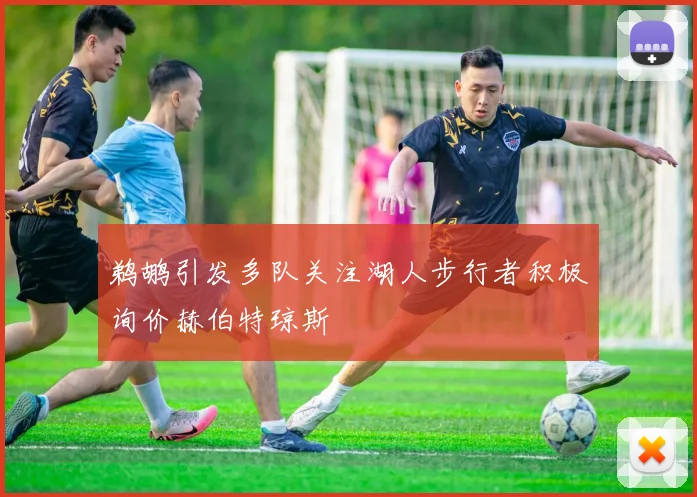 鹈鹕引发多队关注湖人步行者积极询价赫伯特琼斯