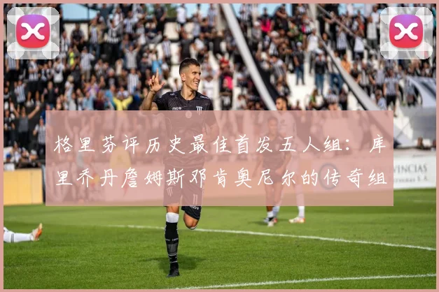 格里芬评历史最佳首发五人组：库里乔丹詹姆斯邓肯奥尼尔的传奇组合