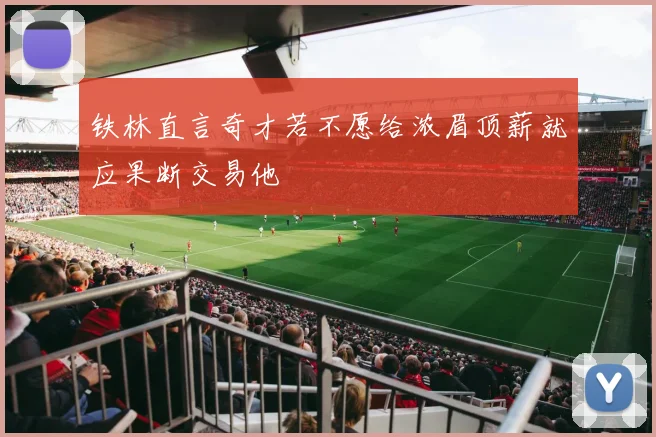 铁林直言奇才若不愿给浓眉顶薪就应果断交易他